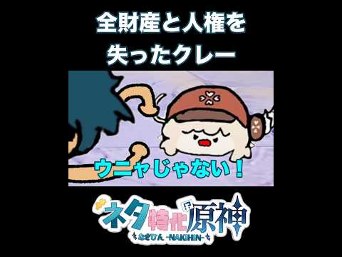 【原神】賭けに負け、全財産と人権を失ってしまったクレー　#原神 #genshinimpact  #shorts  #ネタ特化原神