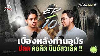 (EP.10) “เบื้องหลังท่านอุมัร สั่งปลด” คอลิด บิน อัลวาลิด | EVERYDEEN PODCAST SS3