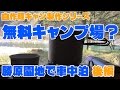 無料キャンプ場？勝原園地で車中泊（後編）　～自作軽キャン～