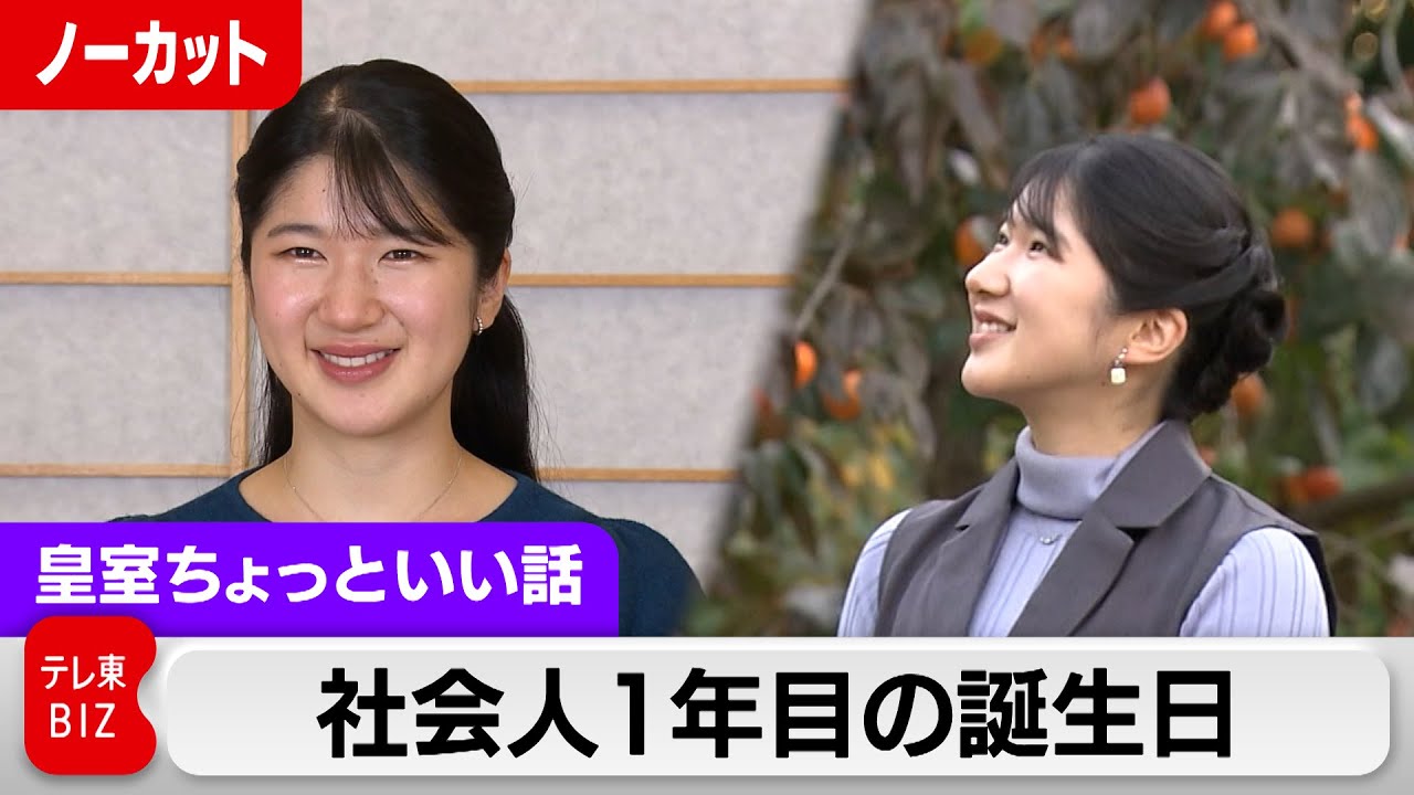 愛子さま23歳の誕生日映像…屋内と屋外の2本立て映像公開「“みー”が8月に亡くなるという悲しい出来事がありました」【皇室ちょっといい話】(175)