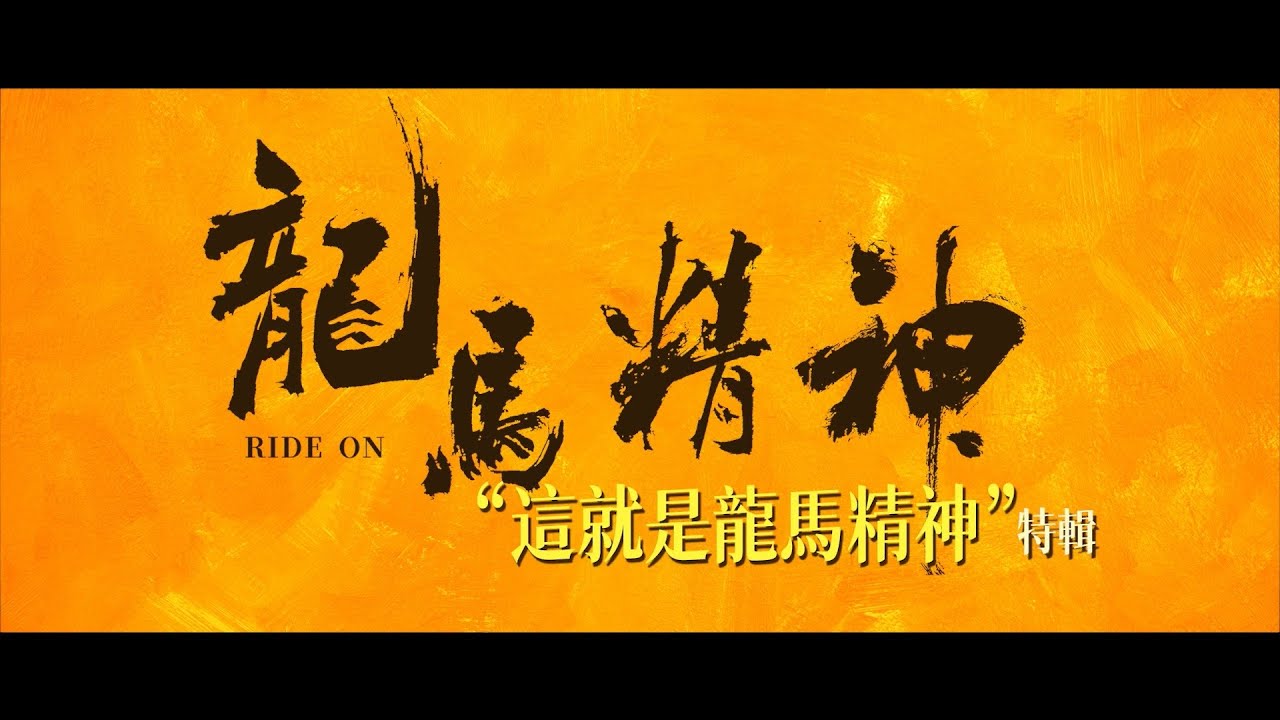 《龍馬精神》官方獨家幕後花絮〈這就是龍馬精神〉成龍道盡一甲子武師本色 不忘熱愛初衷 5.12 望馬成龍 - YouTube