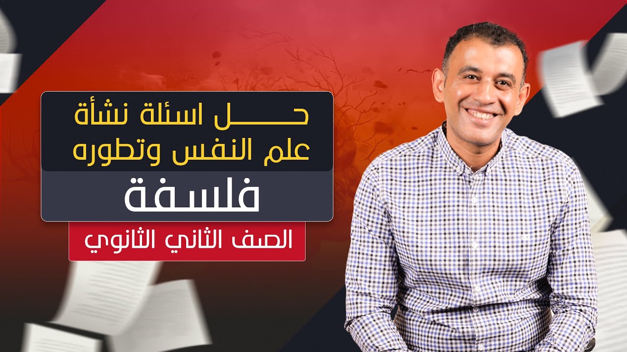 حل اسئلة نشأة علم النفس - الصف الثاني الثانوي 2024