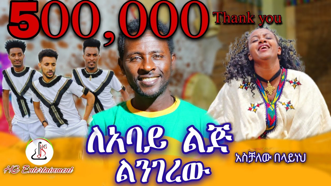 አስቻለው በላይ-ለአባይ ልጅ ልንገረው (Aschalew Belay-Leabay Lij Lingerew) New Ethiopian Music 2024(Offcial video)