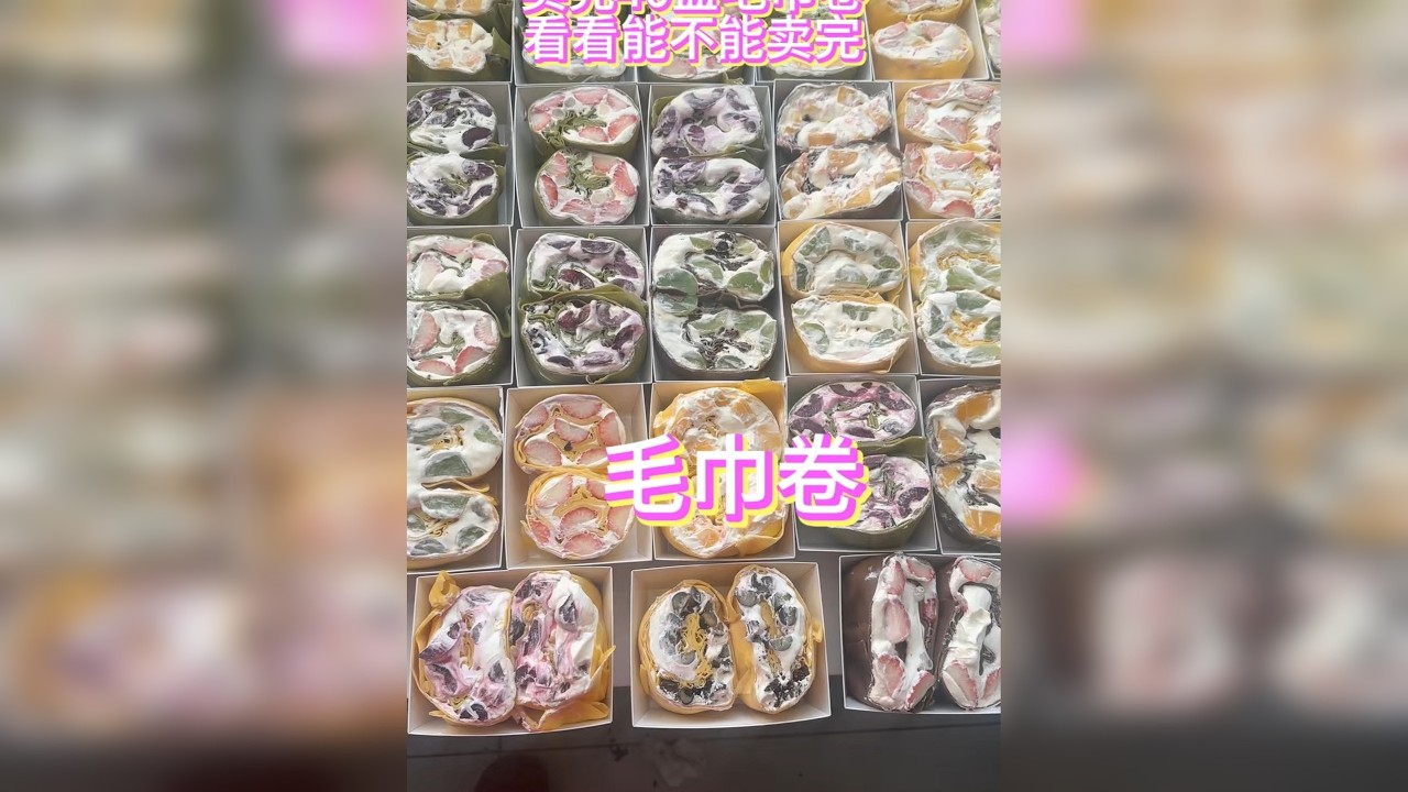 今天做的毛巾卷应该不亏钱吧