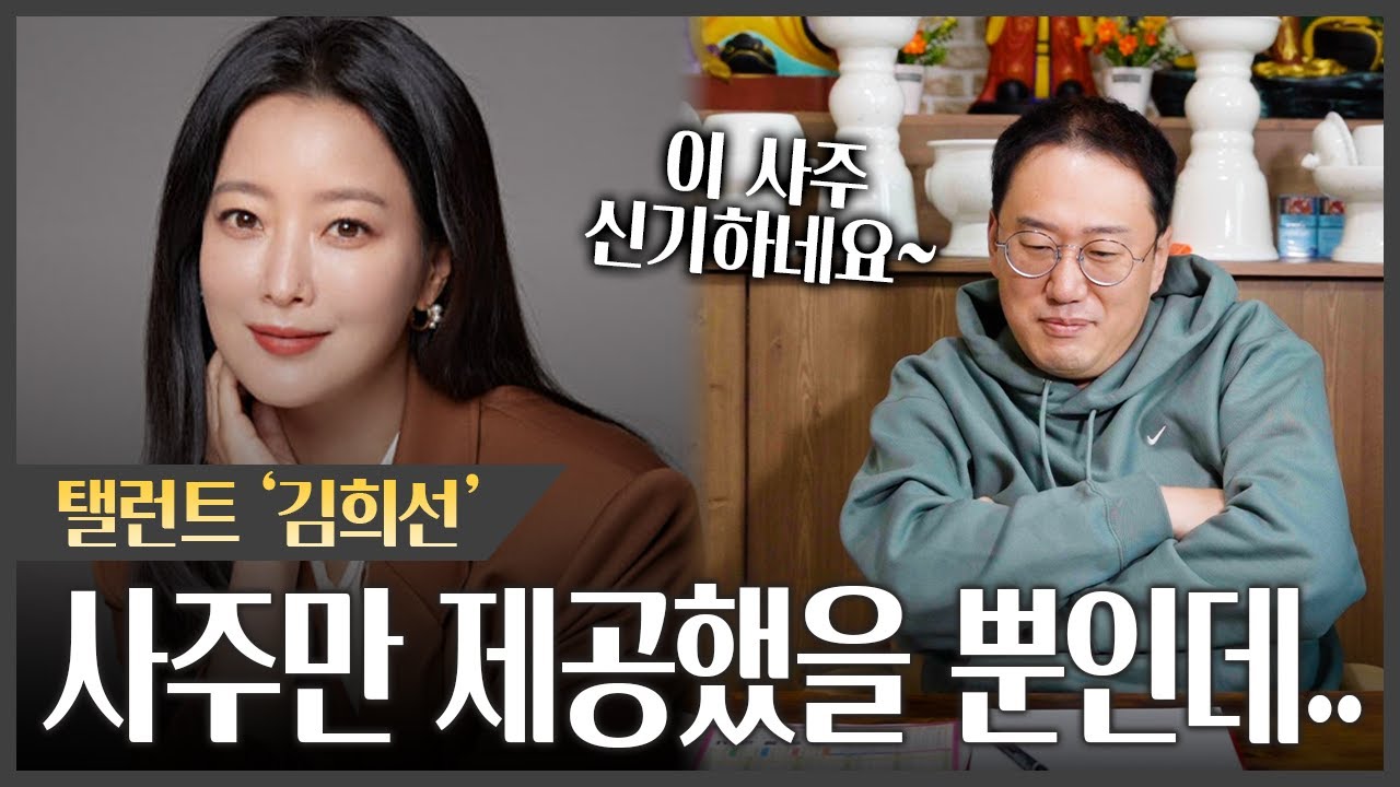 탤런트 '김희선' 사주에서 나온 소름돋는 점괘 #신점