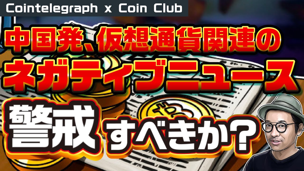 なぜ警戒する？中国発、仮想通貨ビットコインのネガティブニュースの真実【Coin Club×Cointelegraph】