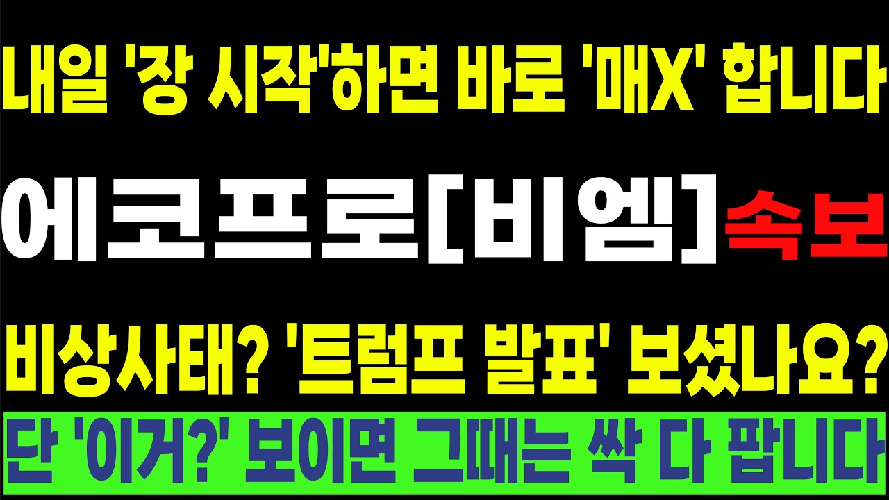[에코프로 에코프로비엠 에코프로머티 삼성SDI 엔켐 엘앤에프]💥내일 '장 시작'하면 바로 '매X' 합니다💥  '트럼프 발표' 보셨나요? 단 '이거?' 보이면 다 팝니다!! #박부장