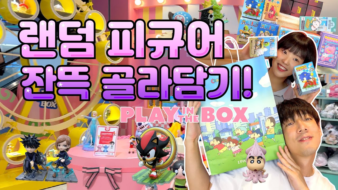 랜덤피규어 35만원 플렉스하는 브이로그⭐️플레이인더박스 in 용산 도파민 스테이션