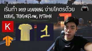 เริ่มทำ Deep Learning ง่ายโคตรด้วย Keras, Tensorflow, Python | Object Classification