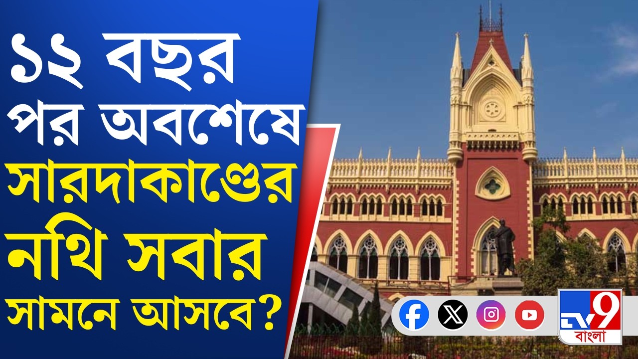 High Court on Saradha chit fund scam: হাইকোর্টের নির্দেশে ১২ বছর পর সামনে আসবে সারদাকাণ্ডের নথি
