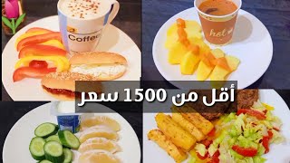 وجبات يوم كامل من الأكل الصحي/ دايت متوازن قليل السعرات Amal Hussein Diet?