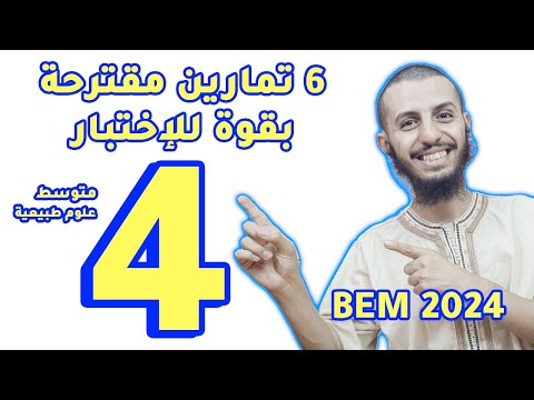 أفضل 6 تمارين مقترحة بقوة لإختبار مع الحل مادة العلوم الطبيعية لسنة رابعة متوسط