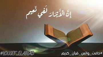 ﴿ ان الأبرار لفي نعيم على الارائك ينظرون ﴾ سورة المطففين الآيه 22 / القارئ محمد ابو الحديد