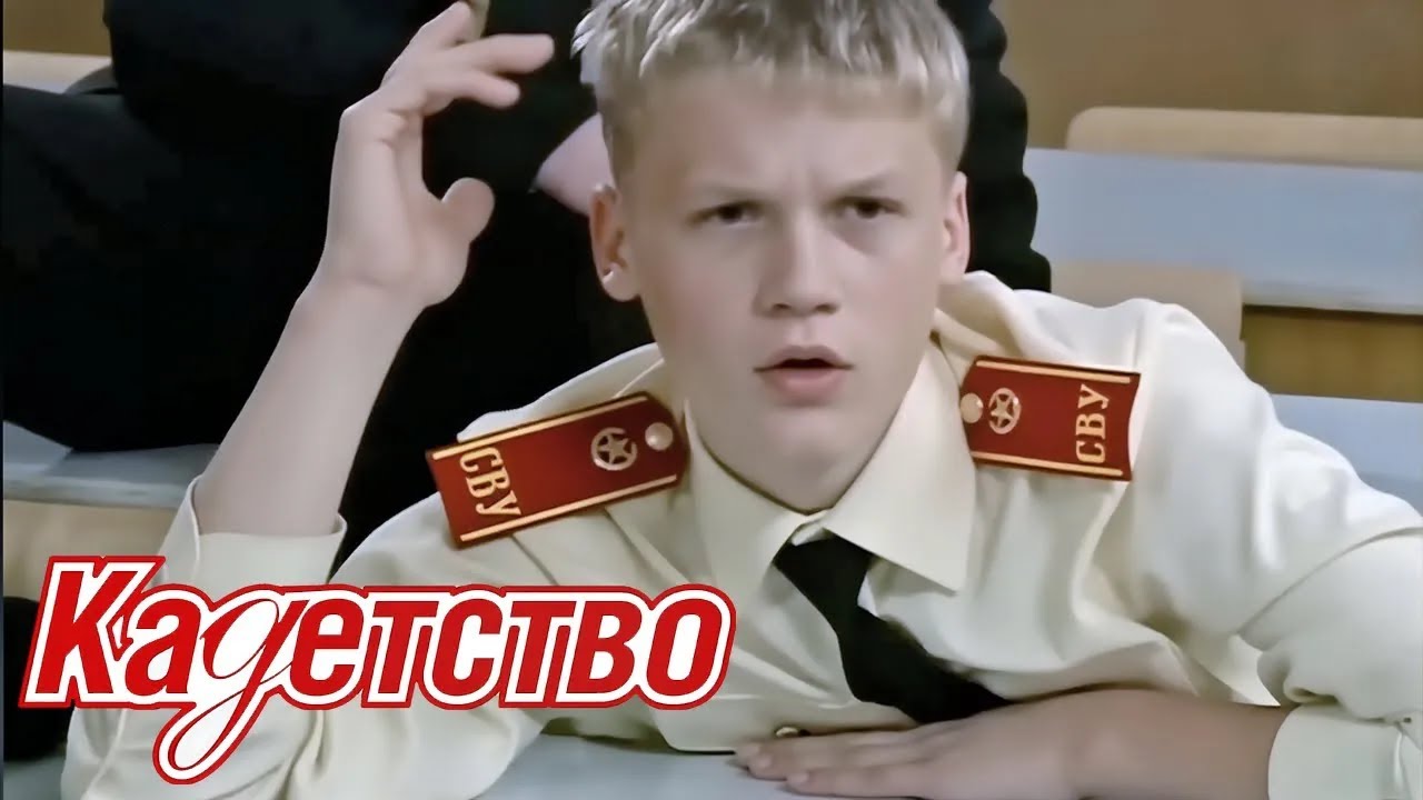 КАДЕТСТВО. ПЕРВЫЙ СЕЗОН. СЕРИИ 31-40 ПОДРЯД