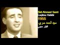 ALGÉRIE SID AHMED SERRI LAQITOU HABIBI 1955 الجزائر سيد أحمد سري لقيتو حبيبي