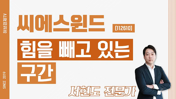 씨에스윈드 (112610) - 힘을 빼고 있는 구간