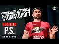 Боитесь стоматолога? Максим Винокуров. УПМ12-Постскриптум