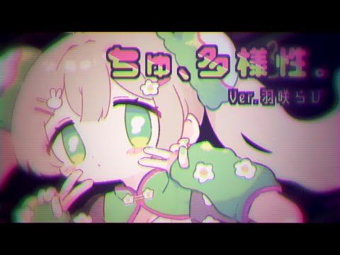 ちゅ、多様性。/ cover by 羽咲らび