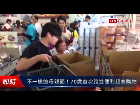 不一樣的母親節!70歲首次跨進便利超商購物 - 不一樣的母親節!70歲首次跨進便利超商購物
