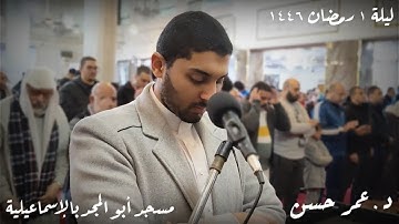 ما تيسر من سورة البقرة | تراويح ليلة 1 رمضان 1446 هجرية | د. عمر حسن