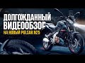 Обзор на новый мотоцикл Bajaj Pulsar N250 | Тест-драйв