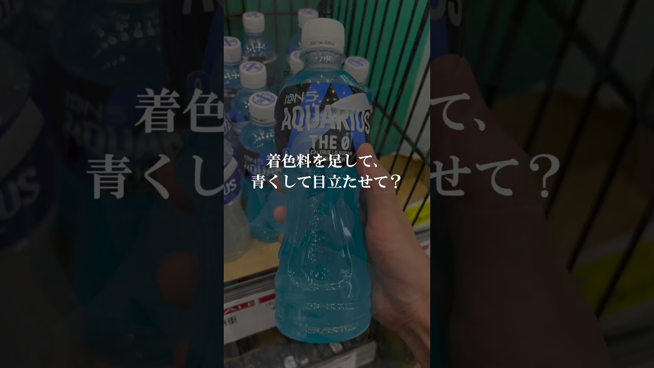 『アクエリアスゼロ』ってなんで青いの！？【考えすぎちゃう人】#shorts