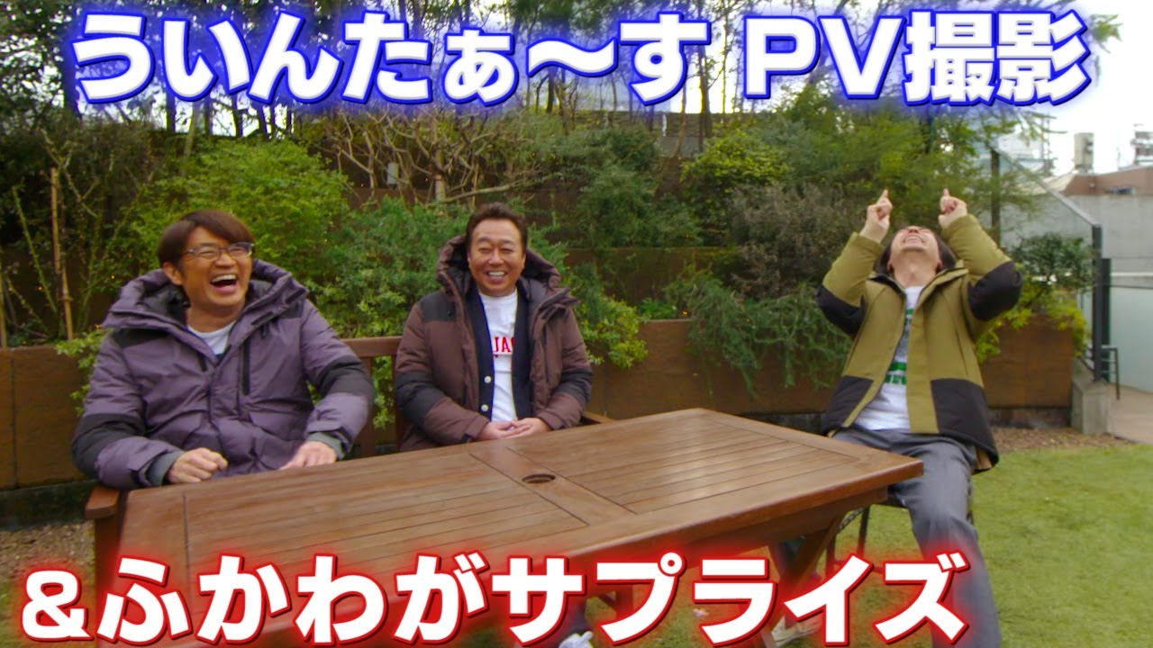 ういんたぁ す ふかわp発表 Pv本気で作った裏側 試写会 Youtube