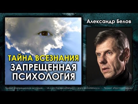 Александр Белов. Тайна всезнания. Запрещённая психология.
