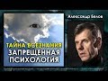 Александр Белов. Тайна всезнания. Запрещённая психология.