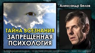 Александр Белов. Тайна всезнания. Запрещённая психология.