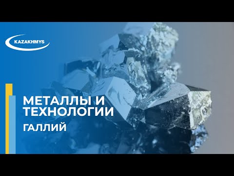 Металлы и технологии. Галлий