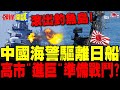 中日關係緊張