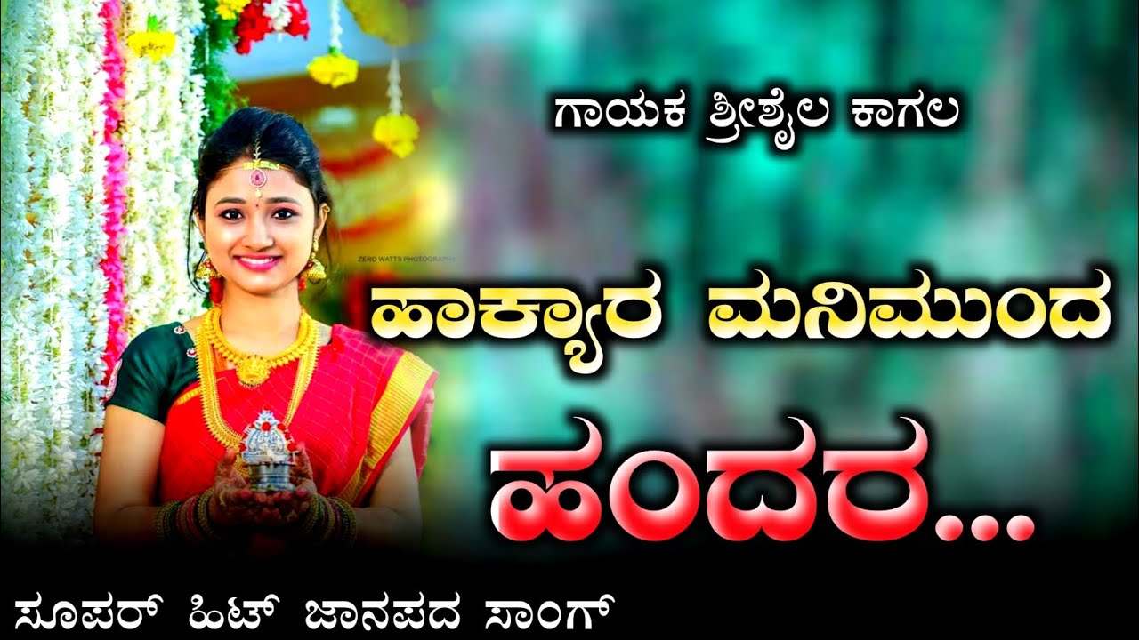 hakyara manimunda handara I srisail kagal janapada song | old super hit janapada song | #shivubadagi