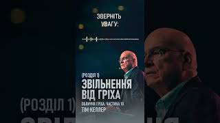 &quot;Бог, як центр покаяння&quot; із проповіді Тіма Келлера &quot;Зцілення від гріха, розділ 1&quot;