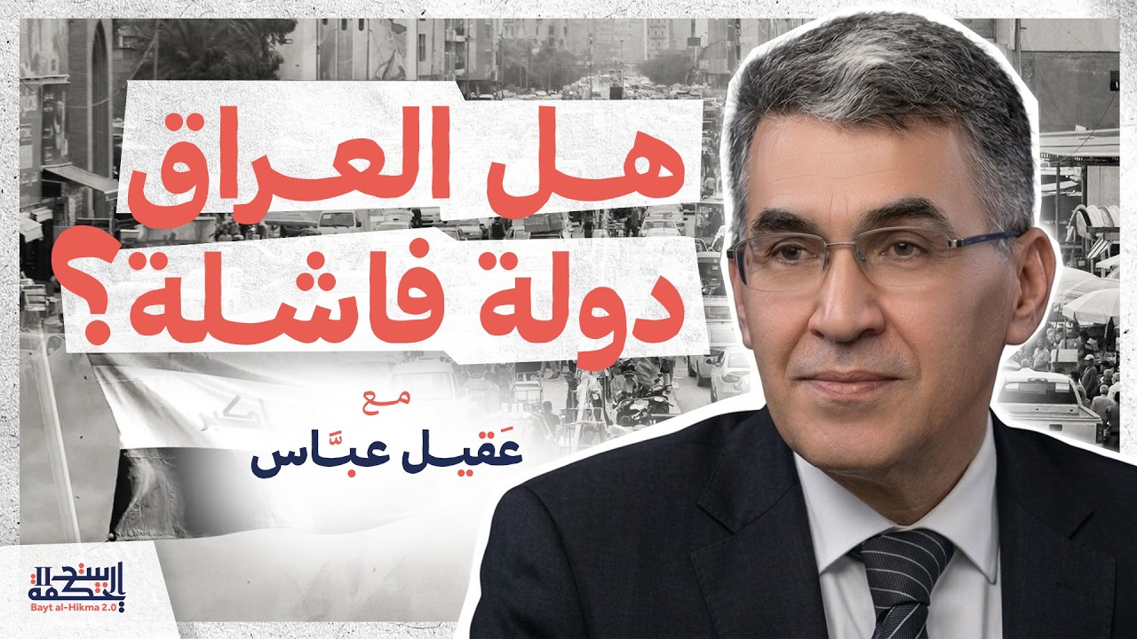 هل العراق دولة فاشلة؟ | مع عقيل عباس