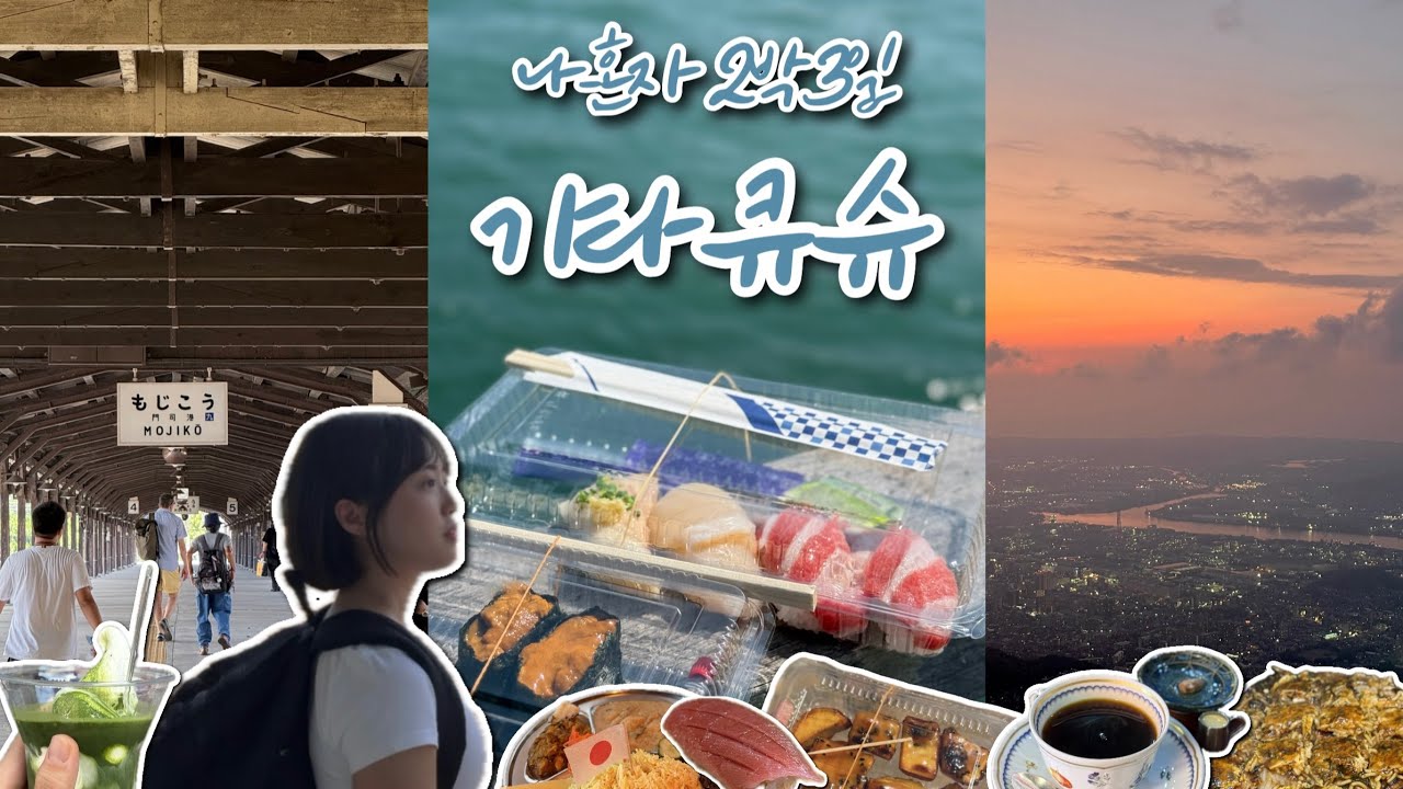 얘 여름일본이 맛있단다☀️🇯🇵기타큐슈 2박3일 혼자여행🎒250822-0824