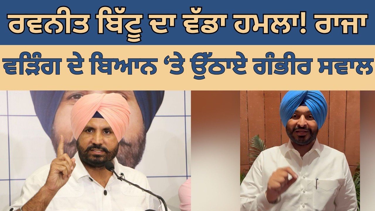 ਰਵਨੀਤ ਬਿੱਟੂ ਦਾ ਵੱਡਾ ਹਮਲਾ! ਰਾਜਾ ਵੜਿੰਗ ਦੇ ਬਿਆਨ ‘ਤੇ ਉੱਠਾਏ ਗੰਭੀਰ ਸਵਾਲ #newsupdate