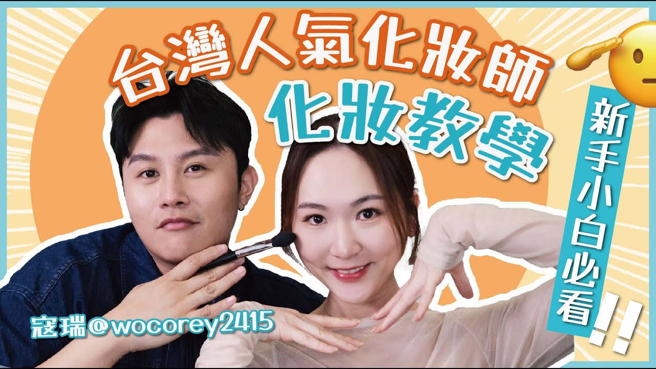 🔥台灣人氣化妝師 ✨【超新手 】化妝教學💄😍零技巧簡易底妝 🤩👉🏻