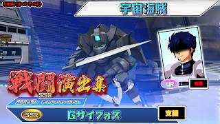 【ジージェネエターナル】戦闘演出集：【SSR】Gサイフォス
