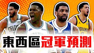 NBA分區冠軍賽全預測！灰狼能擊敗獨行俠嗎？Edwards是否能守住Irving？塞爾提克打溜馬誰會贏？NBA西區冠軍賽預測、NBA東區冠軍賽預測【轟酷看籃球】