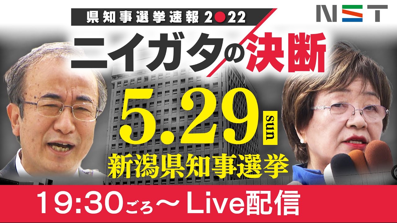 5 29 Live配信 新潟県知事選挙速報22 ニイガタの決断 Youtube