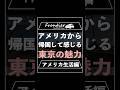 アメリカから帰国して感じる東京の魅力【アメリカ生活編】