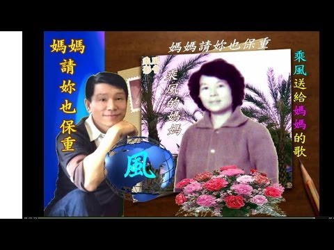 【乘風影音-0024】 媽媽請妳也保重-2014-0511/演唱:乘風 /