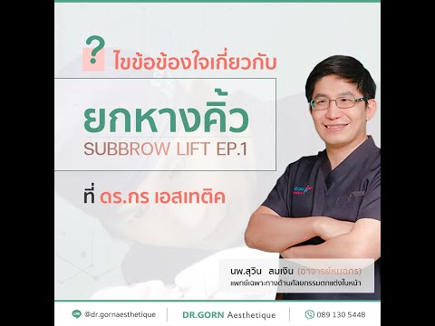 ไขข้อข้องใจเกี่ยวกับศัลยกรรมยกหางคิ้ว (Subbrow Lift) EP.1/2  |  Dr.Gorn Aesthetique