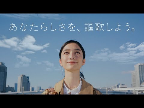 ATAO KOBE CM 「あなたらしさを、謳歌しよう。」篇 15秒