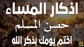 اذكار المساء راحة وسكينة لقلبك تحصن بيتك وأهلك Dzikir Malam Evening azkar By Alaa Aqel