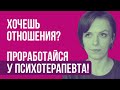 🟣 здоровые отношения, если у партнёров есть психологические проблемы