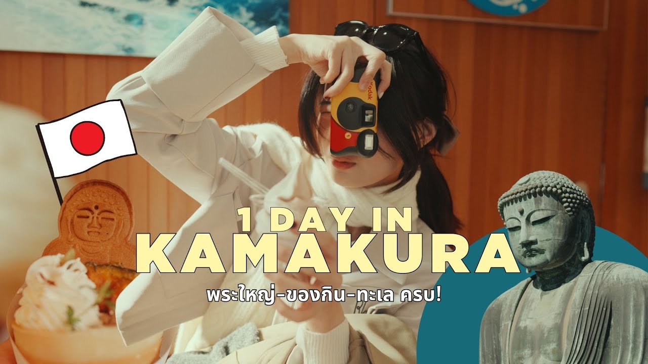 หนีเมืองไปเที่ยวคามาคุระ 1 วัน 🇯🇵 วัดศาลเจ้า ของกิน และทะเลญี่ปุ่นสวยๆ