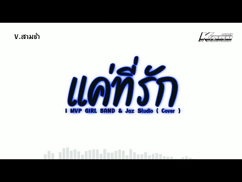 สามช่าแดนซ์  ( แค่ที่รัก My Boo - 3.2.1 Cover ) ใจมีดวงเดียวไม่ได้เป็นของใคร เบสแน่นๆ KORN REMIX