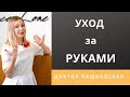 Уход за руками. Рекомендации в по уходу за кожей.